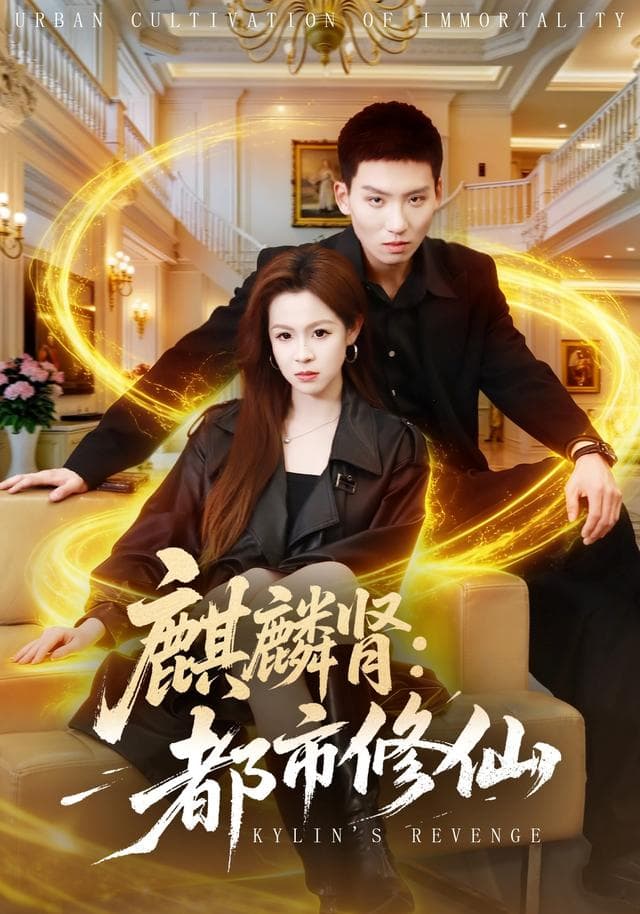 麒麟肾:都市修仙