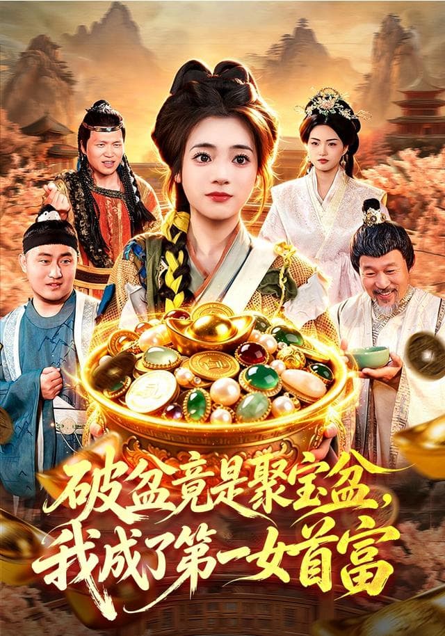 破盆竟是聚宝盆,我成了第一女首富