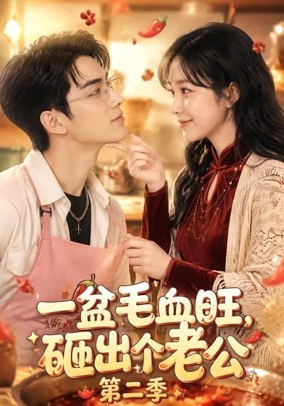 一盆毛血旺,砸出个老公第二季