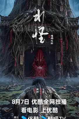 水怪2026