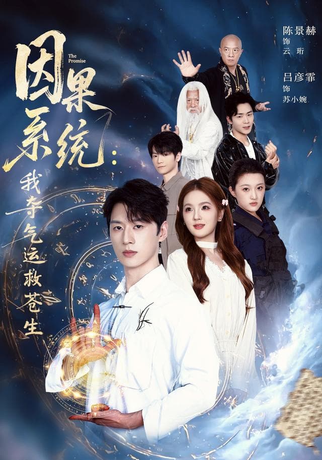 因果系统:我夺气运救苍生