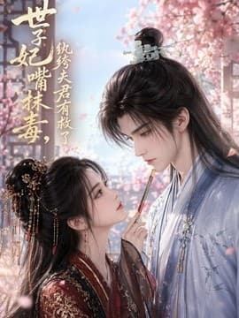 世子妃嘴抹毒,纨绔夫君有救了