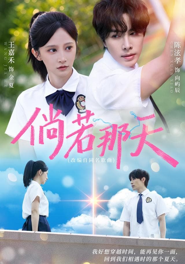 倘若那天-影视封面