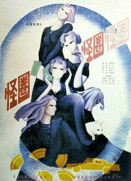 怪圈-电影封面