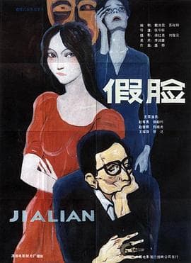 假脸-电影封面