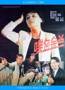喋血金兰-电影封面