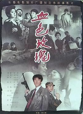 血色玫瑰1993-电影封面