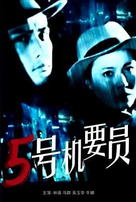 五号机要员-电影封面